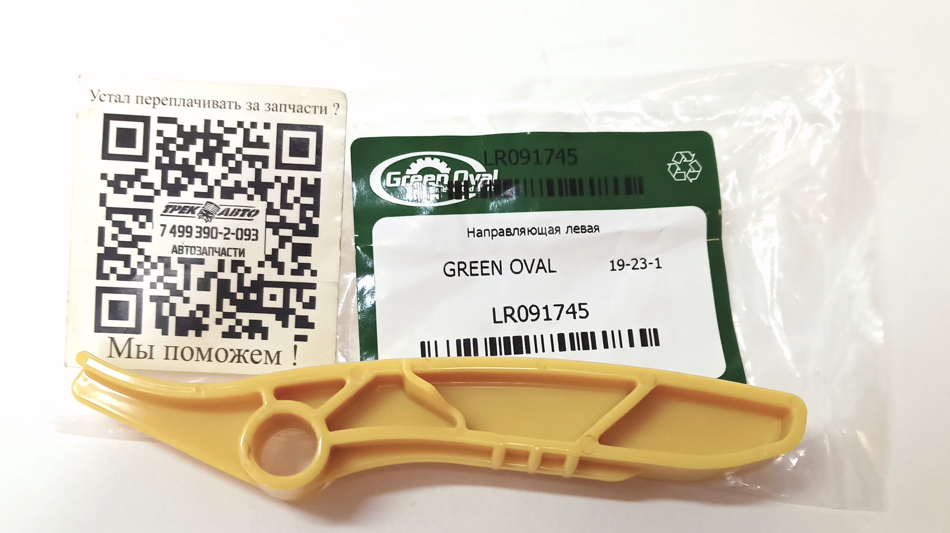 Направляющая левая (LR091745||GREEN OVAL)